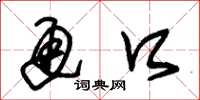 朱锡荣通口草书怎么写