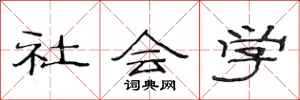 范连陞社会学隶书怎么写