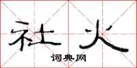 范连陞社火隶书怎么写