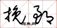 朱锡荣挽郎草书怎么写