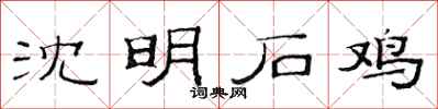 范连陞沈明石鸡隶书怎么写