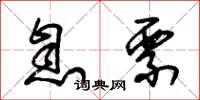 朱锡荣息票草书怎么写