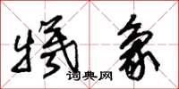 朱锡荣牺象草书怎么写