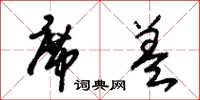 朱锡荣席盖草书怎么写