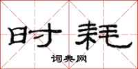 范连陞时耗隶书怎么写