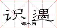 范连陞识遇隶书怎么写