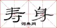 范连陞寿身隶书怎么写