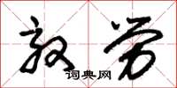 朱锡荣效劳草书怎么写