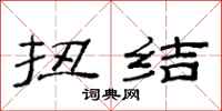 范连陞扭结隶书怎么写