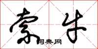 朱锡荣索牛草书怎么写
