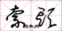 朱锡荣索头草书怎么写