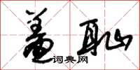 朱锡荣羞耻草书怎么写