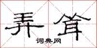 范连陞弄耸隶书怎么写