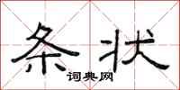 范连陞条状隶书怎么写