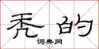 范连陞秃的隶书怎么写