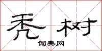 范连陞秃树隶书怎么写