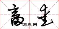 朱锡荣畜爱草书怎么写