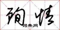 朱锡荣殉情草书怎么写