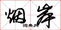 朱锡荣烟岸草书怎么写