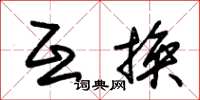朱锡荣互换草书怎么写