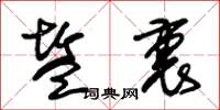 朱锡荣盐裹草书怎么写