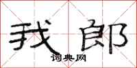 范连陞我郎隶书怎么写
