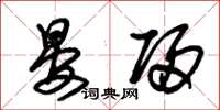 朱锡荣晏归草书怎么写