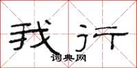 范连陞我行隶书怎么写