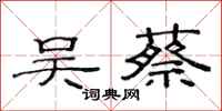 范连陞吴蔡隶书怎么写