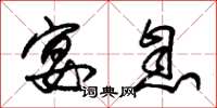 朱锡荣宴息草书怎么写