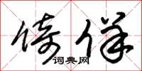 朱锡荣倚佯草书怎么写