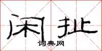 范连陞闲扯隶书怎么写