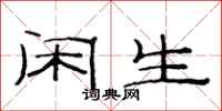 范连陞闲生隶书怎么写