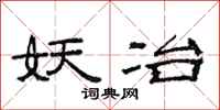 范连陞妖冶隶书怎么写