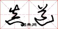 朱锡荣真道草书怎么写