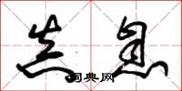 朱锡荣真息草书怎么写