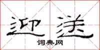 范连陞迎送隶书怎么写