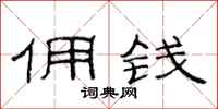 范连陞佣钱隶书怎么写
