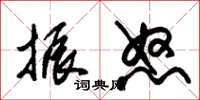 朱锡荣振怒草书怎么写