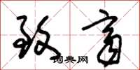 朱锡荣致齐草书怎么写