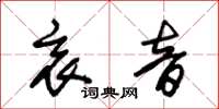 朱锡荣衷音草书怎么写