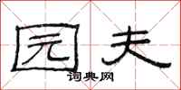 范连陞园夫隶书怎么写