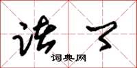 朱锡荣诸卿草书怎么写