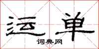 范连陞运单隶书怎么写