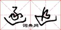 朱锡荣逐追草书怎么写