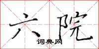黄华生六院楷书怎么写