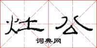 范连陞灶公隶书怎么写