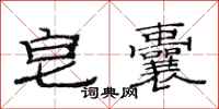 范连陞皂囊隶书怎么写