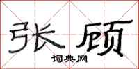范连陞张顾隶书怎么写