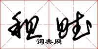 朱锡荣租赋草书怎么写